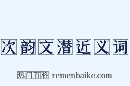 次韵文潜近义词是什么意思的图片